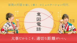 家族の対話を優しくつなぐ、コミュニケーション代行「意図電話」