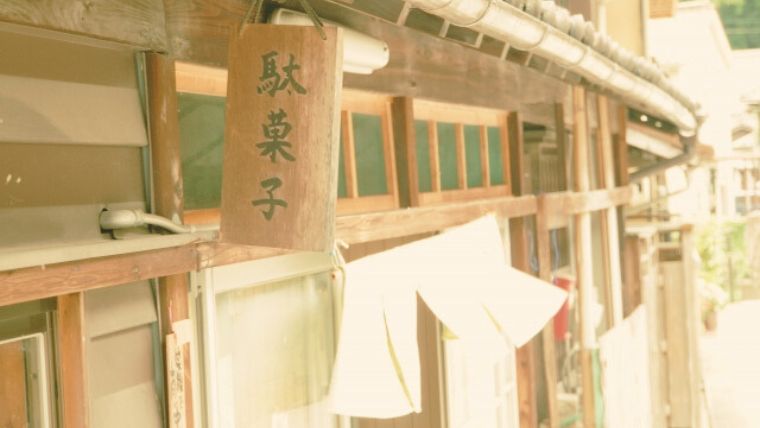 駄菓子屋