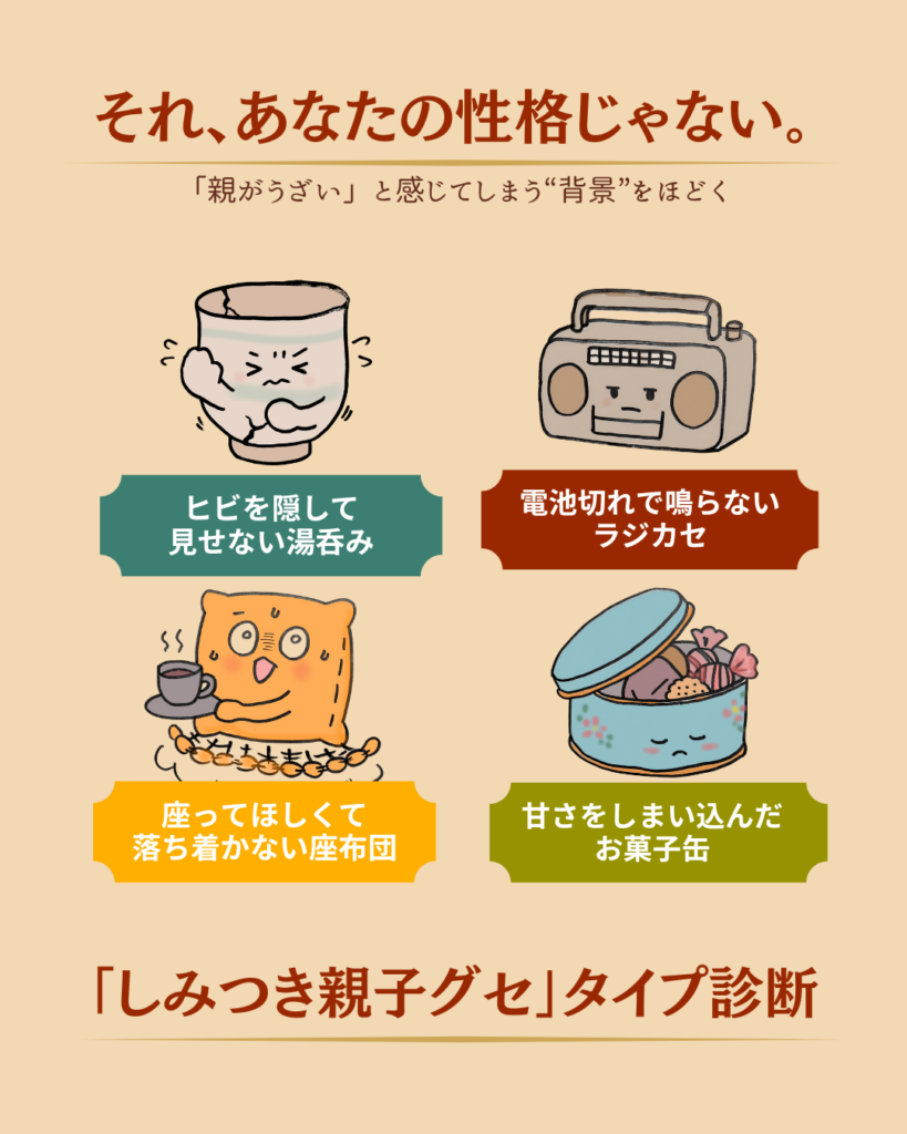 しみつき親子グセ診断