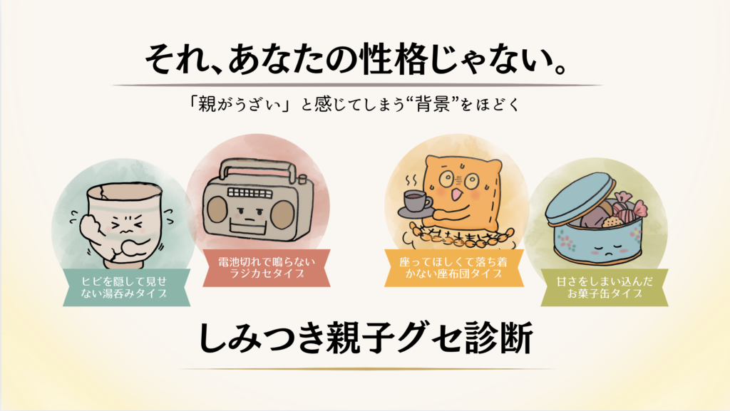しみつき親子グセ診断