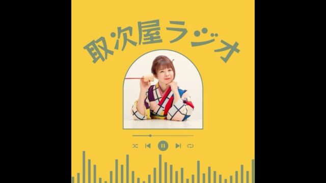 思ってなかった配信の反響と、巡業の記憶
