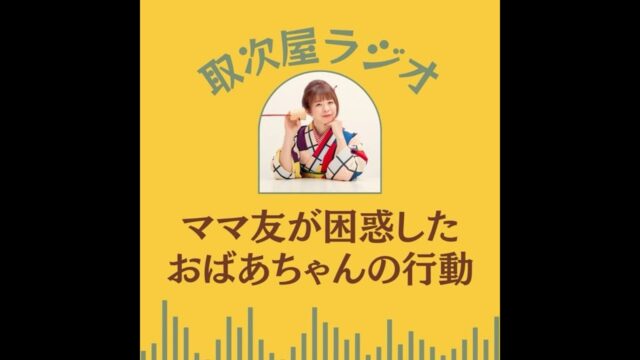 ママ友が困惑したおばあちゃんの行動