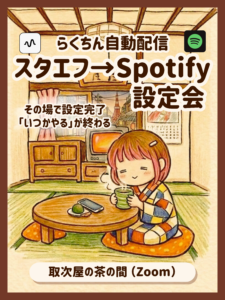 スタエフ→Spotify設定会