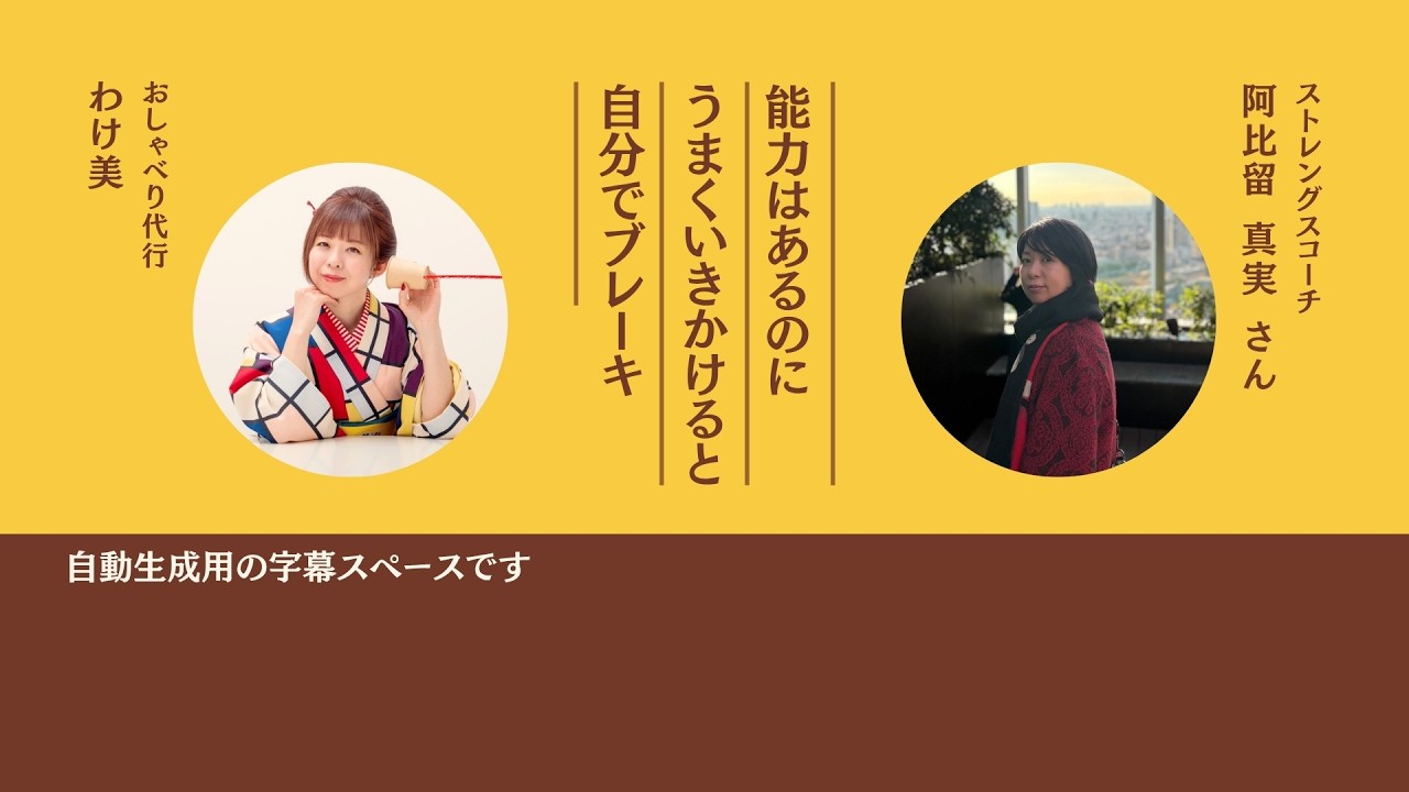 言能力はあるのに、うまくいきかけると自らブレーキをかけてしまう。ゲスト：阿比留真実さん