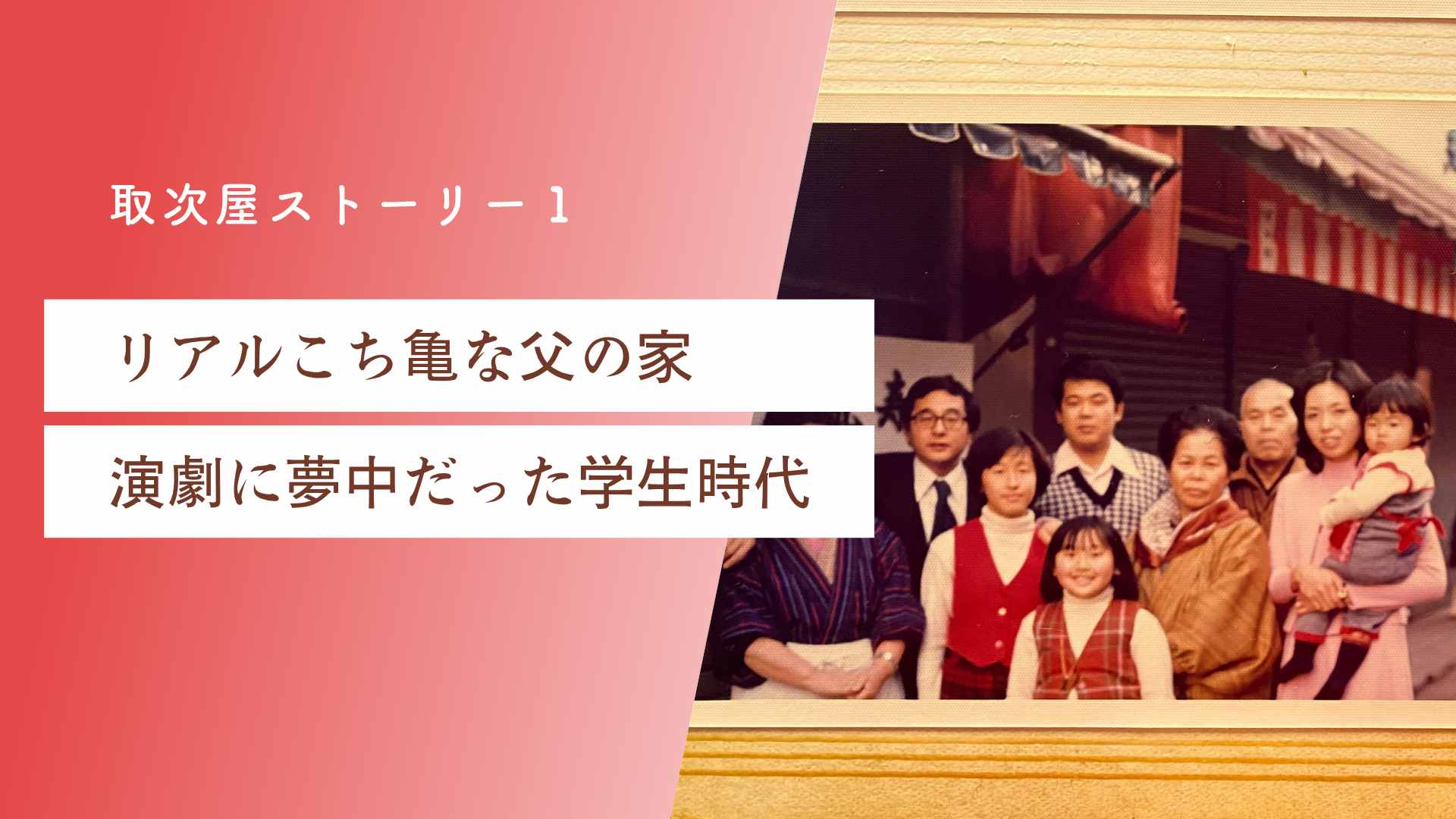 ＜前編＞リアルこち亀な父の家、演劇に夢中だった学生時代