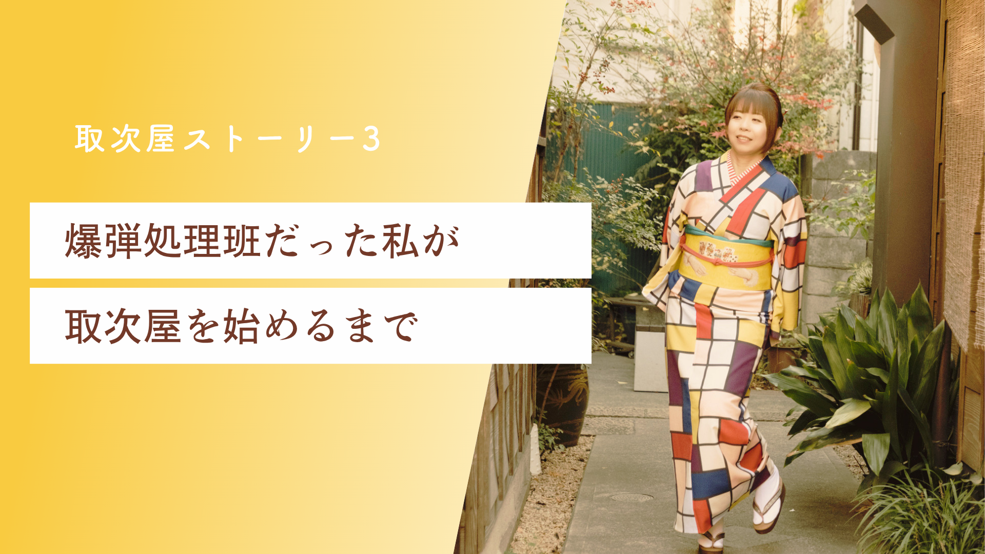 ＜後編＞爆弾処理班だった私が、取次屋を始めるまで
