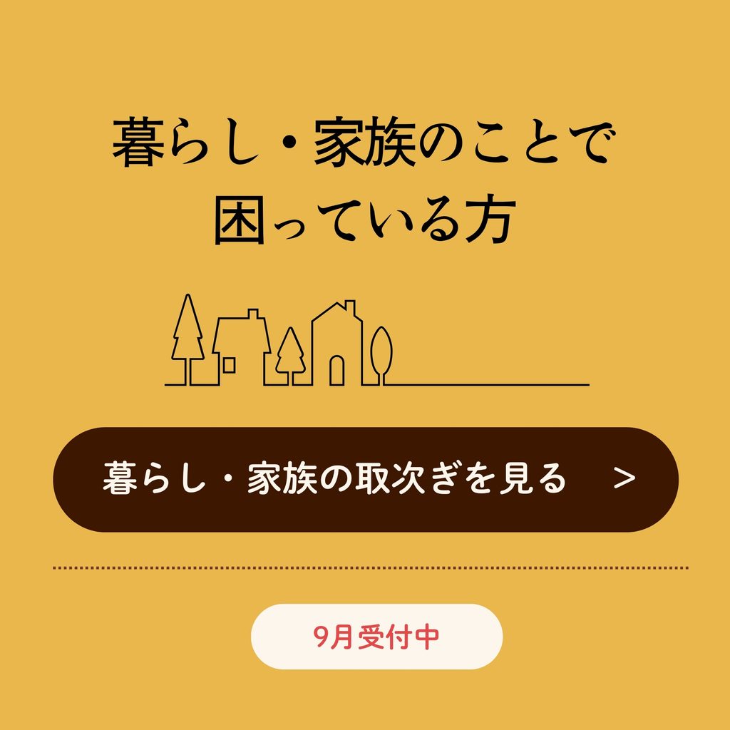 暮らし・家族のことで困っている方