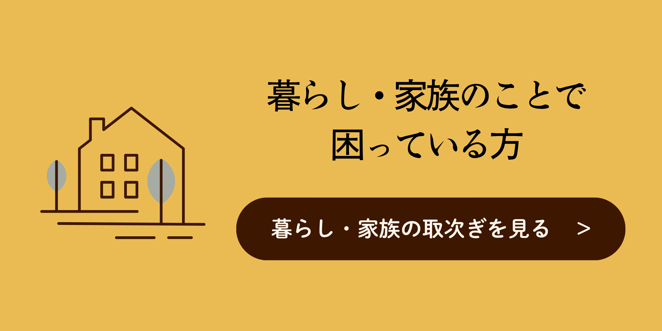 暮らし・家族のことで困っている方