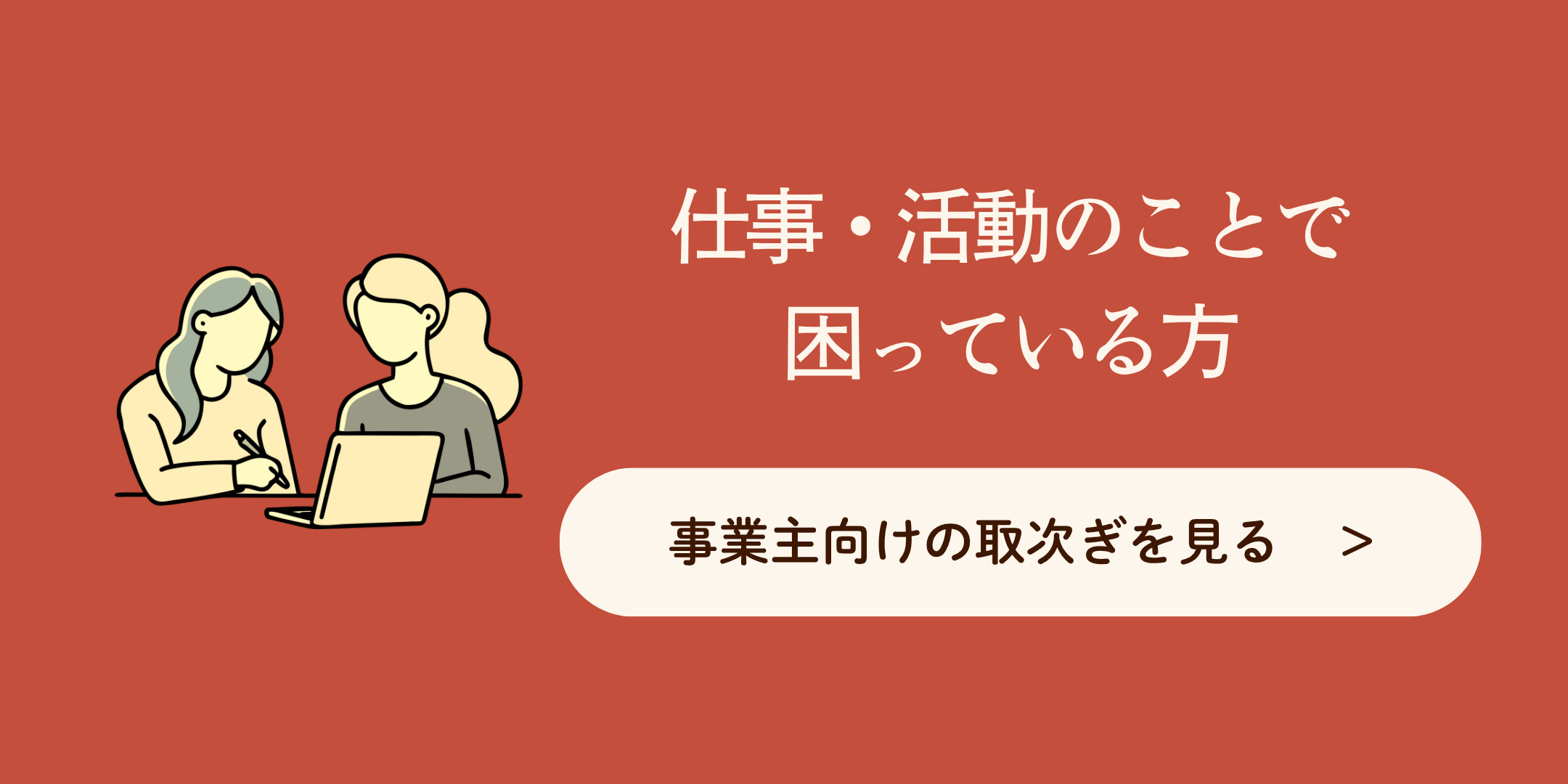仕事・活動のことで困っている方